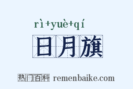 日月旗是什么意思的图片